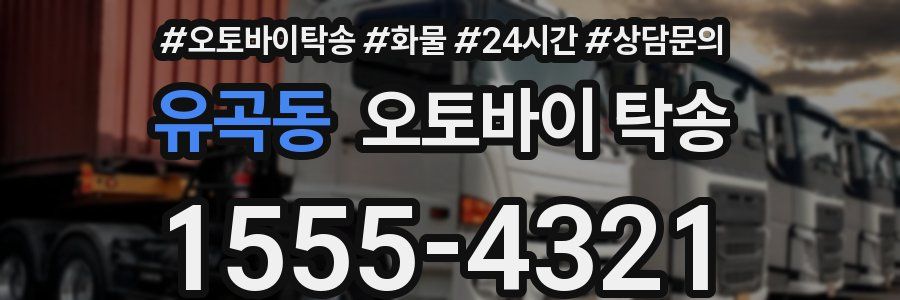유곡동 오토바이 탁송