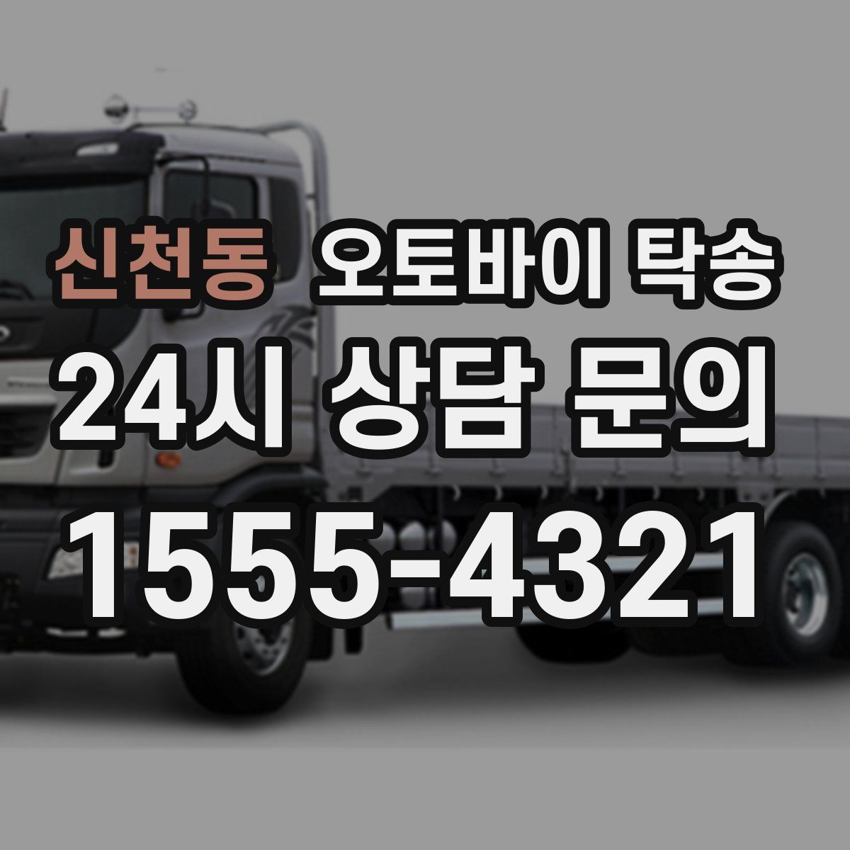 신천동 오토바이 탁송