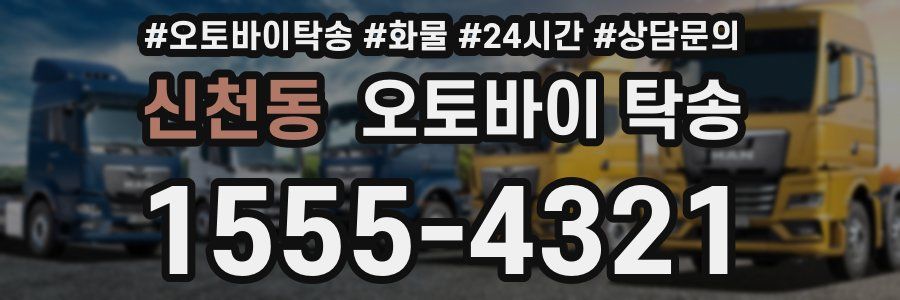 신천동 오토바이 탁송