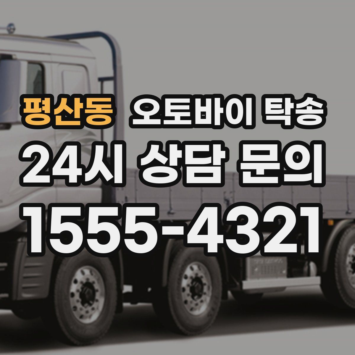 평산동 오토바이 탁송