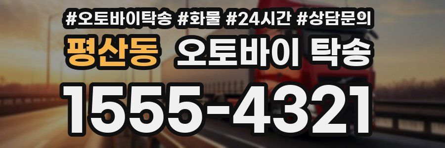 평산동 오토바이 탁송