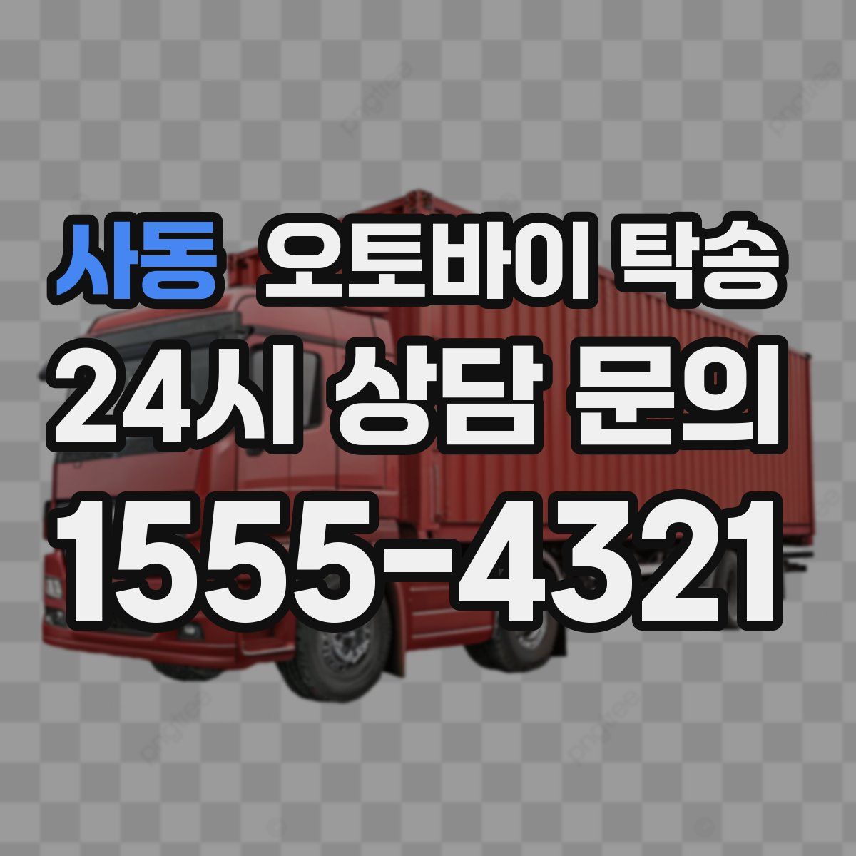 사동 오토바이 탁송