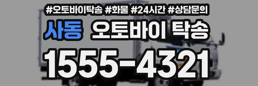 사동 오토바이 탁송