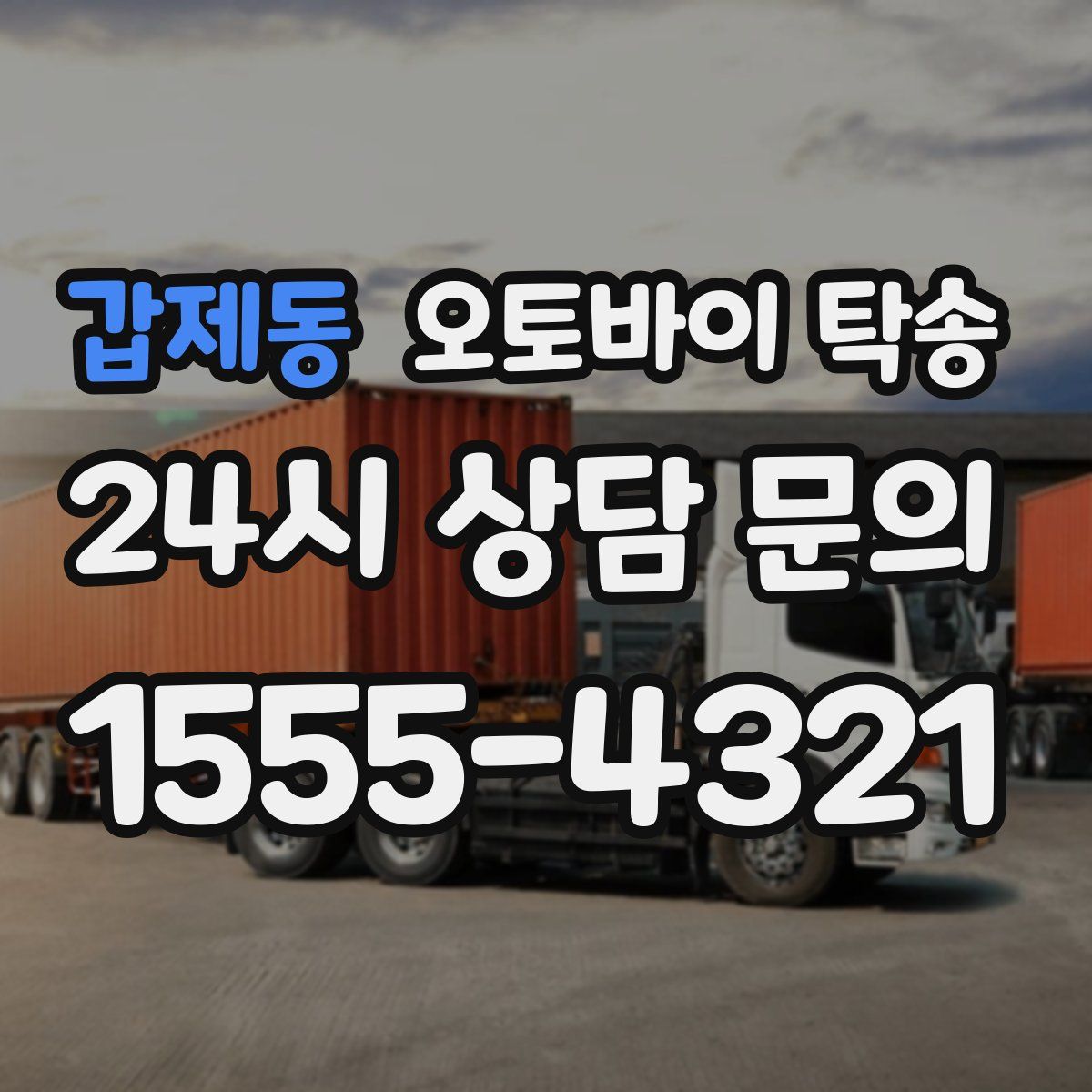 갑제동 오토바이 탁송