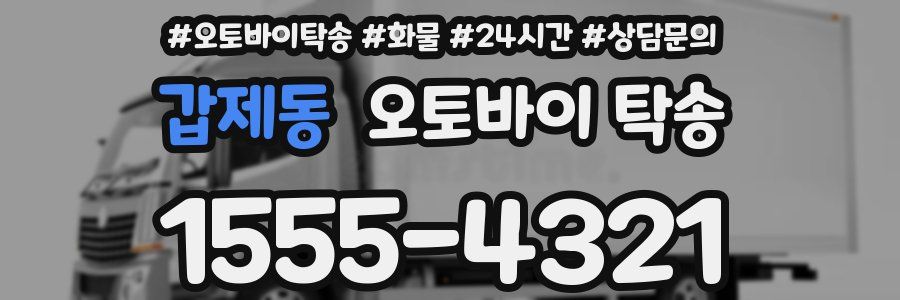 갑제동 오토바이 탁송