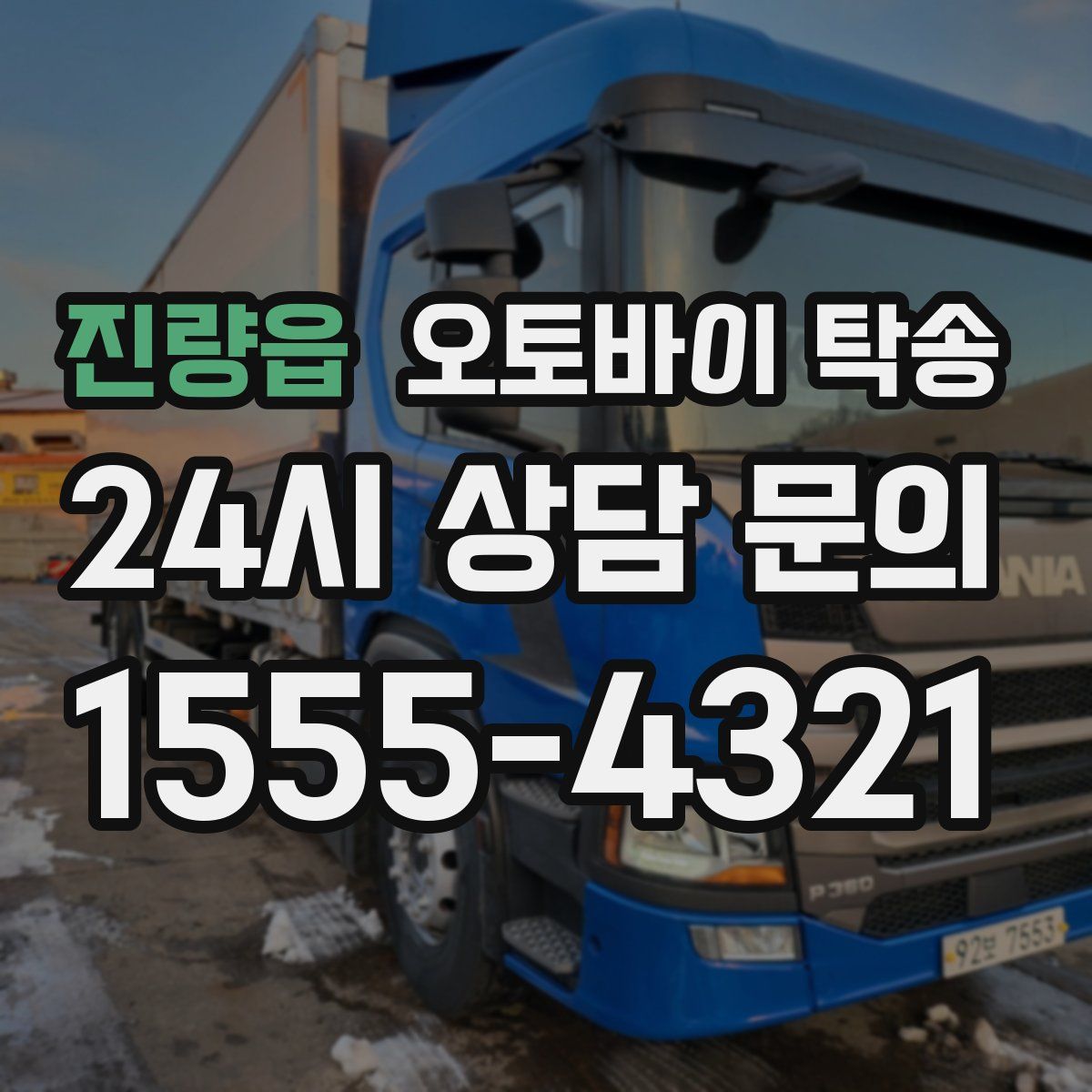 진량읍 오토바이 탁송