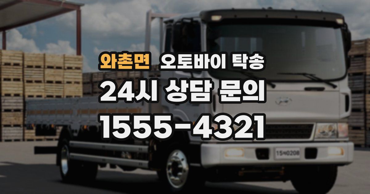 와촌면 오토바이 탁송