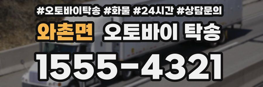 와촌면 오토바이 탁송