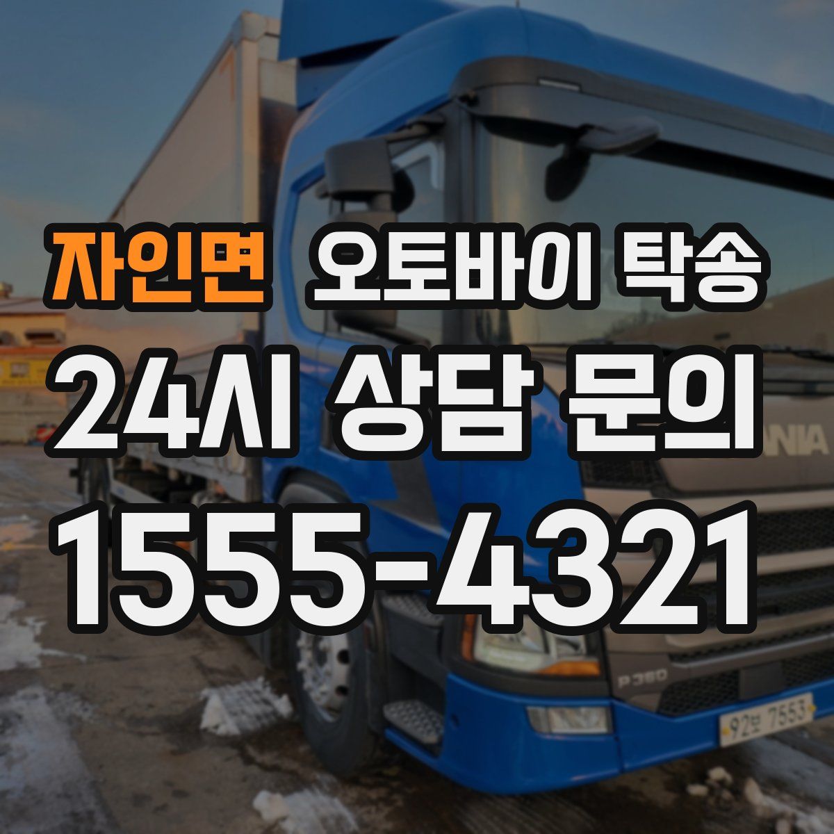 자인면 오토바이 탁송