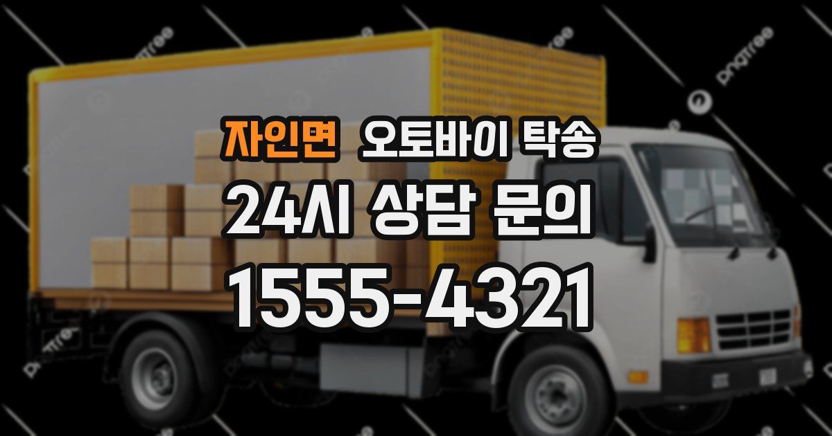 자인면 오토바이 탁송