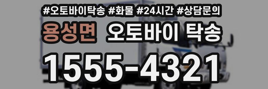 용성면 오토바이 탁송