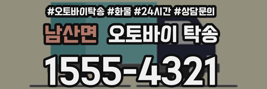 남산면 오토바이 탁송