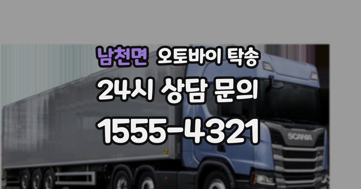 남천면 오토바이 탁송