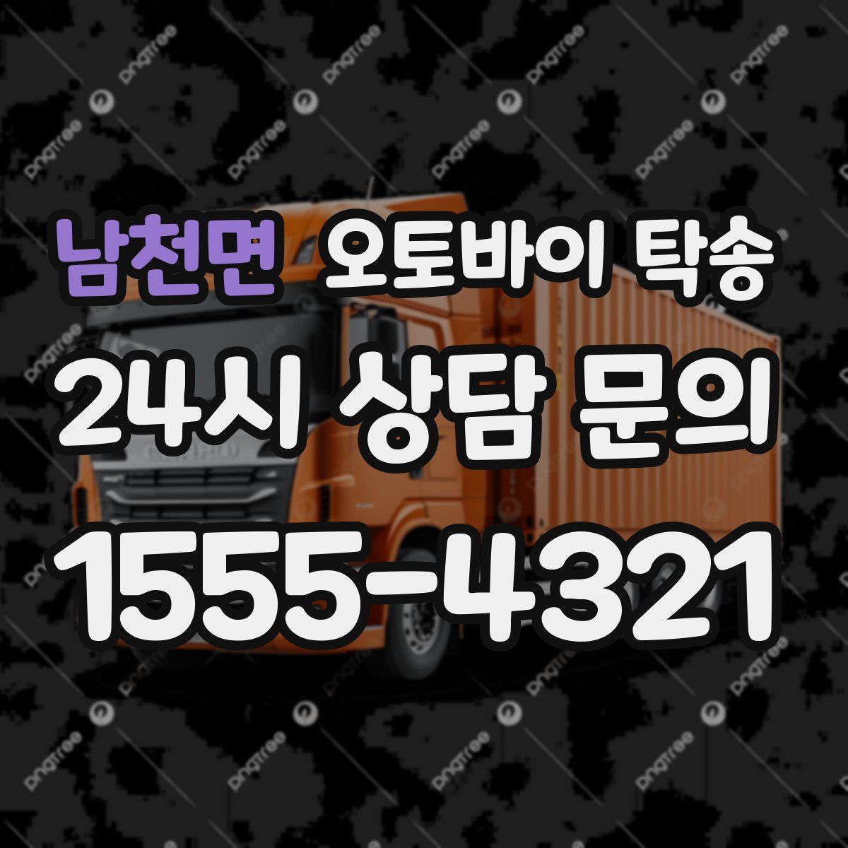 남천면 오토바이 탁송