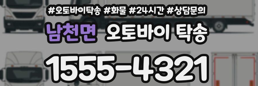 남천면 오토바이 탁송