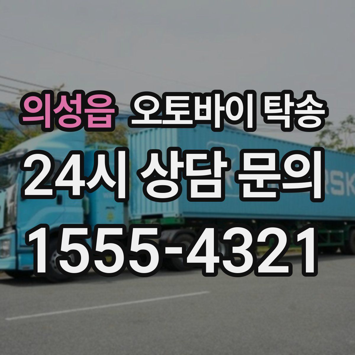 의성읍 오토바이 탁송