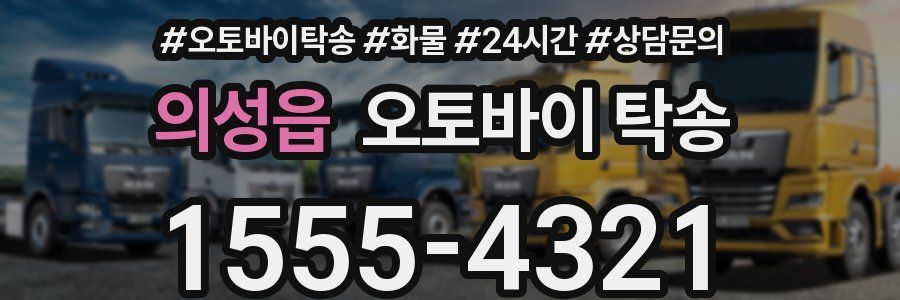 의성읍 오토바이 탁송