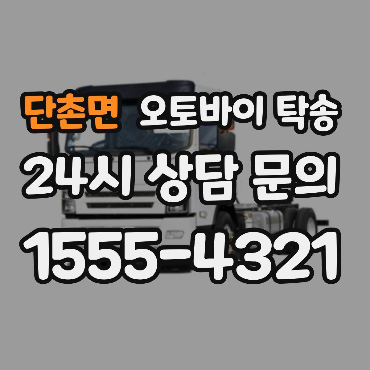 단촌면 오토바이 탁송