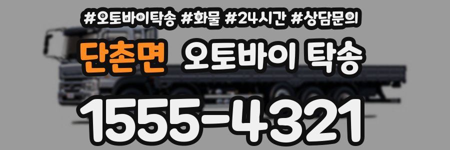 단촌면 오토바이 탁송