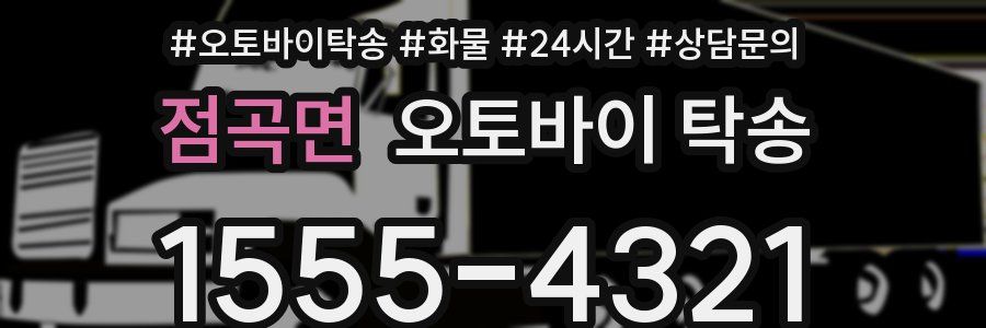점곡면 오토바이 탁송