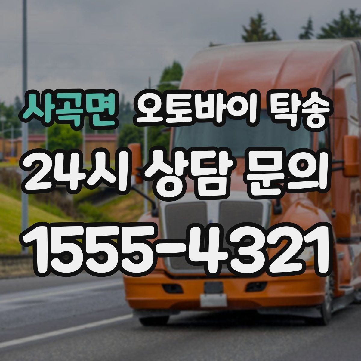 사곡면 오토바이 탁송 출퇴근용 오토바이를 본가로 보내기
