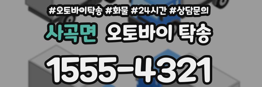 사곡면 오토바이 탁송