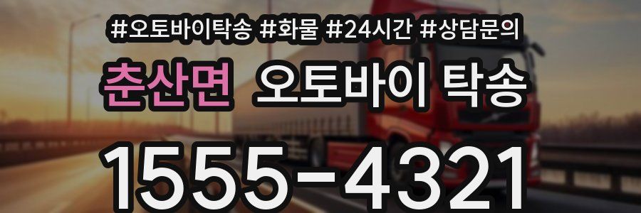 춘산면 오토바이 탁송