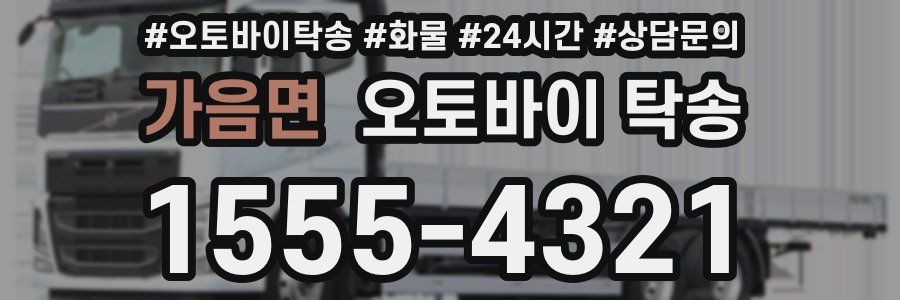가음면 오토바이 탁송