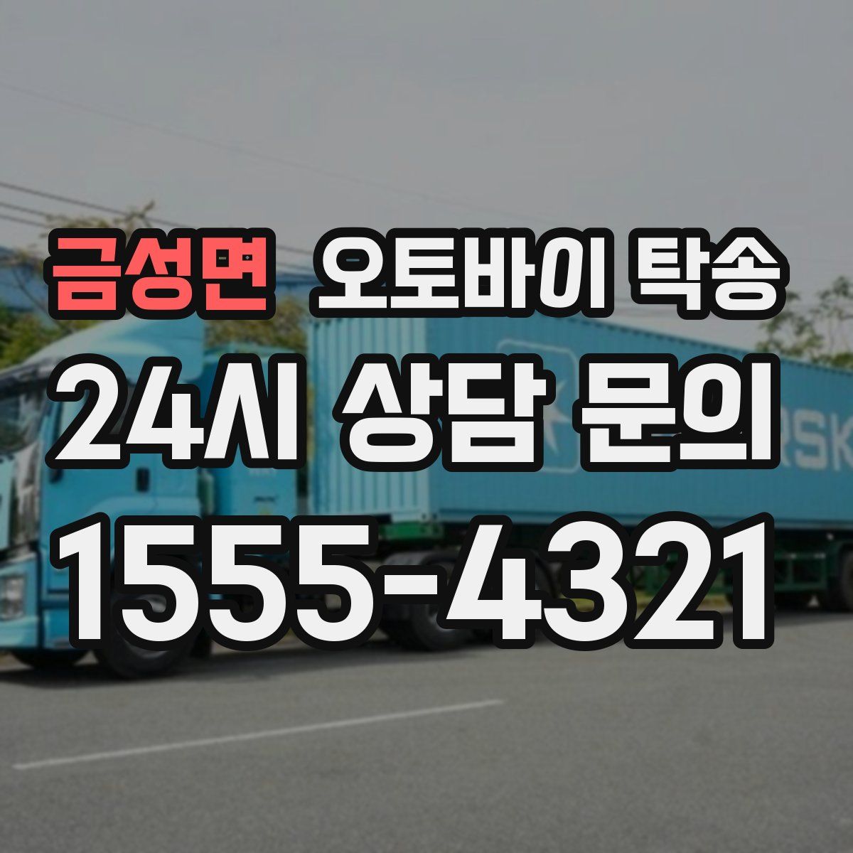 금성면 오토바이 탁송