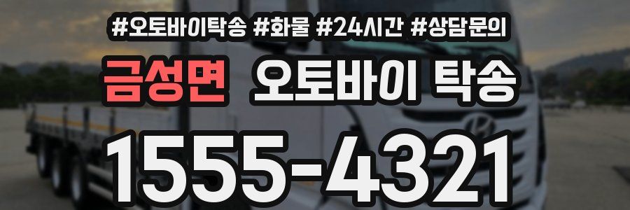 금성면 오토바이 탁송