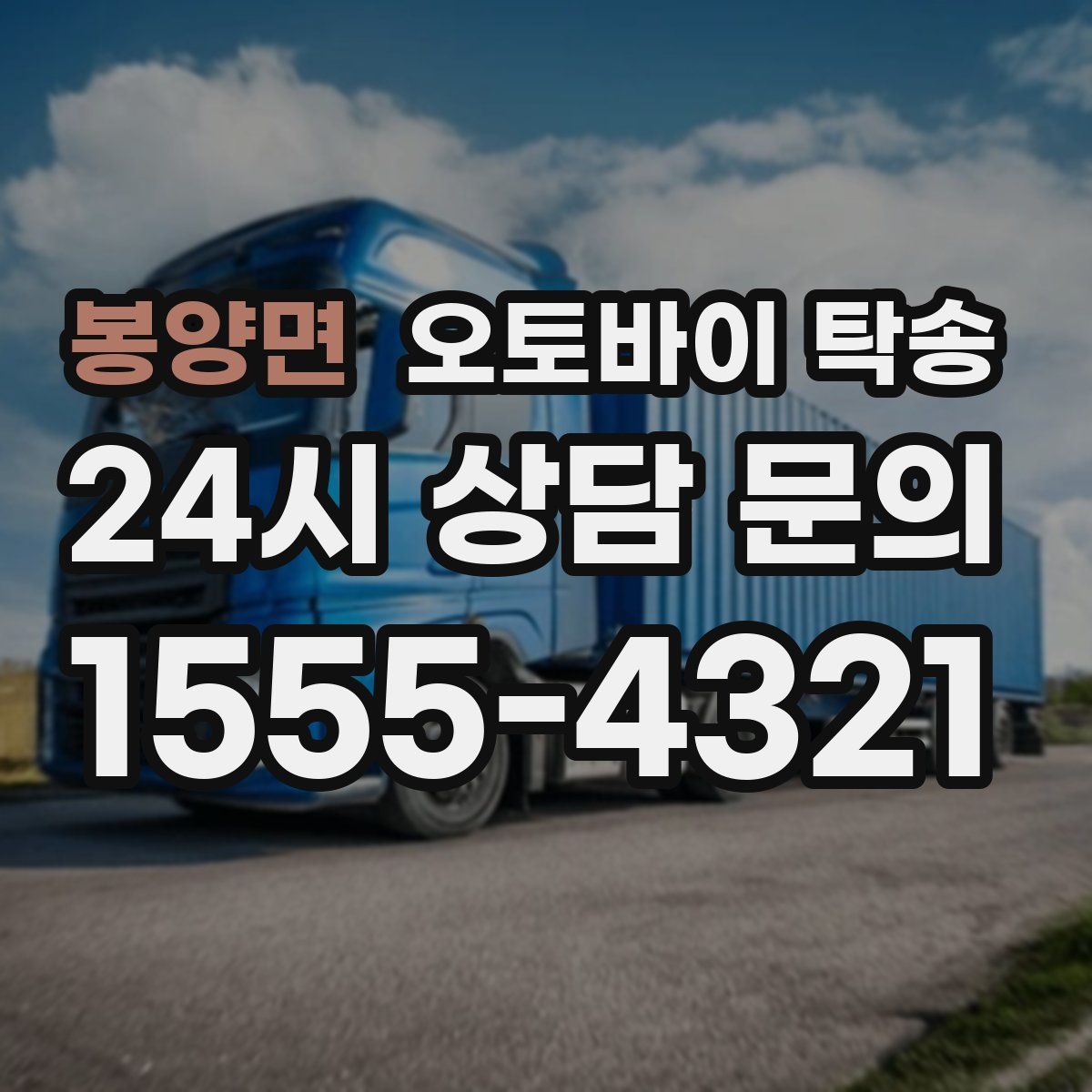 봉양면 오토바이 탁송