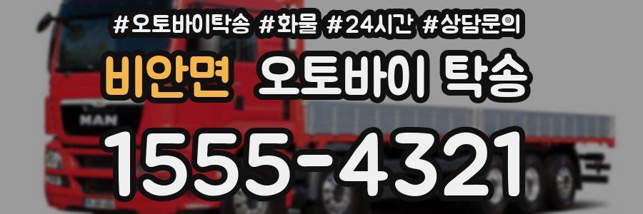 비안면 오토바이 탁송