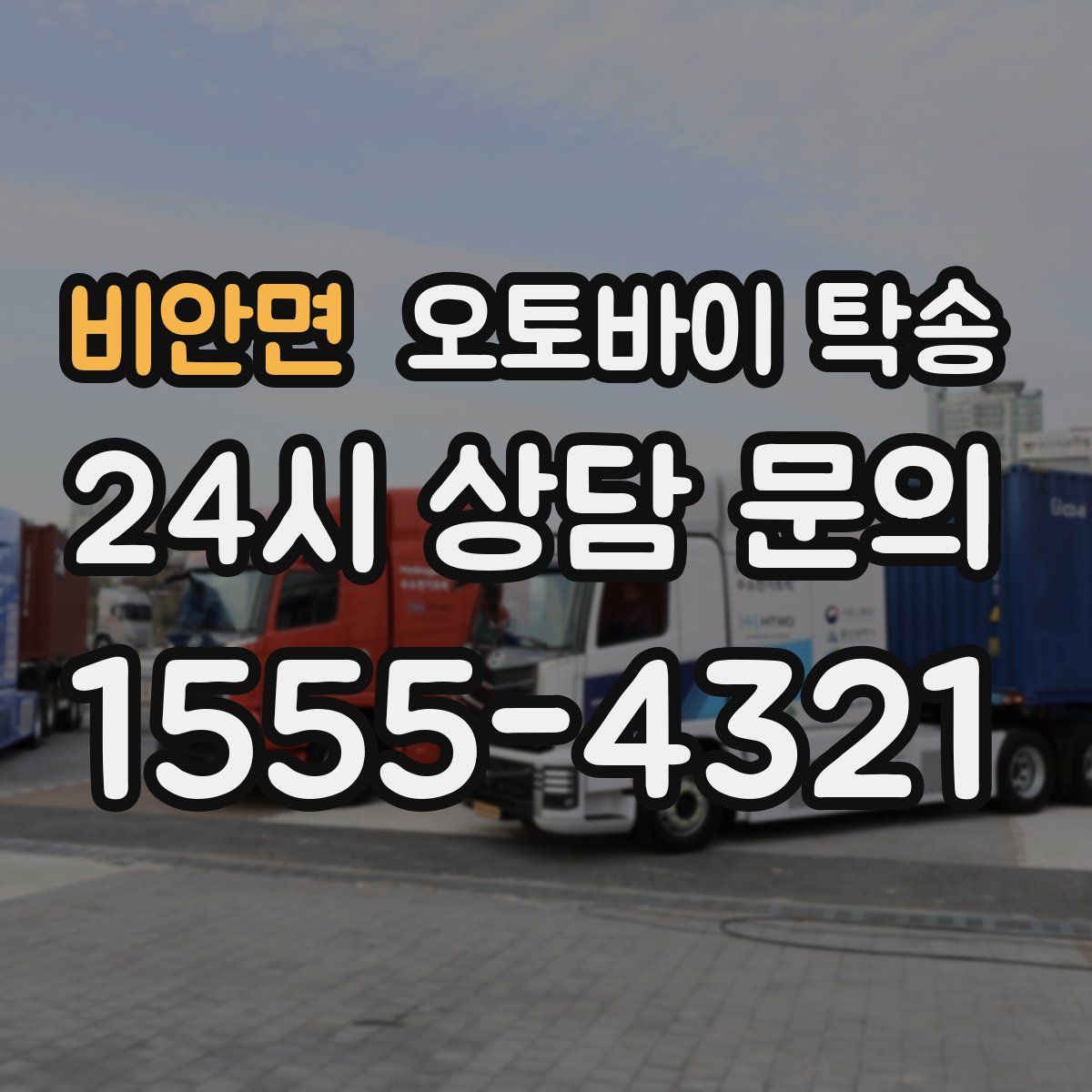 비안면 오토바이 탁송