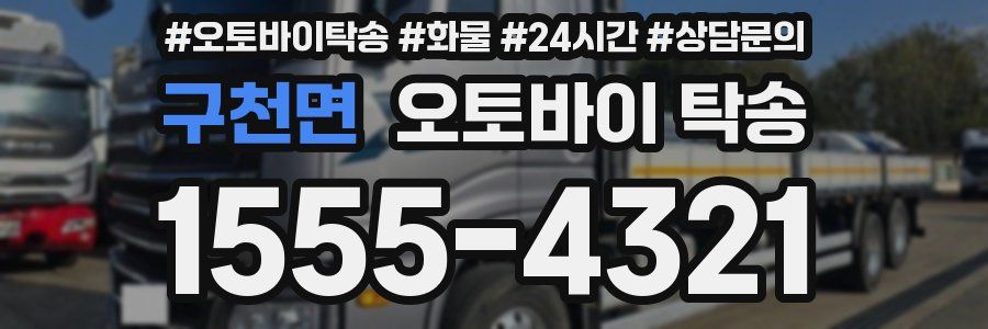 구천면 오토바이 탁송