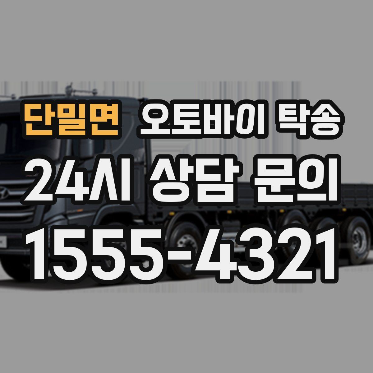 단밀면 오토바이 탁송