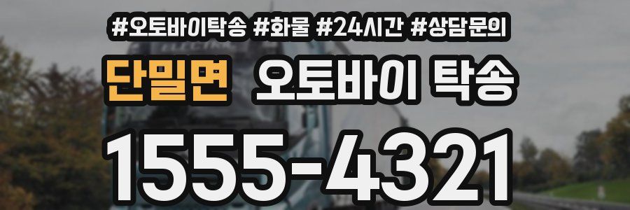 단밀면 오토바이 탁송