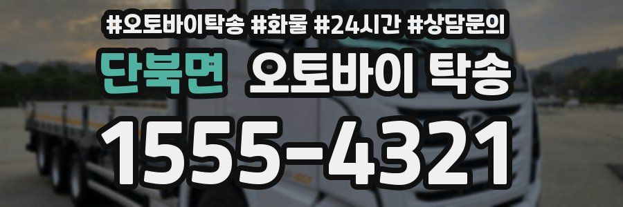 단북면 오토바이 탁송