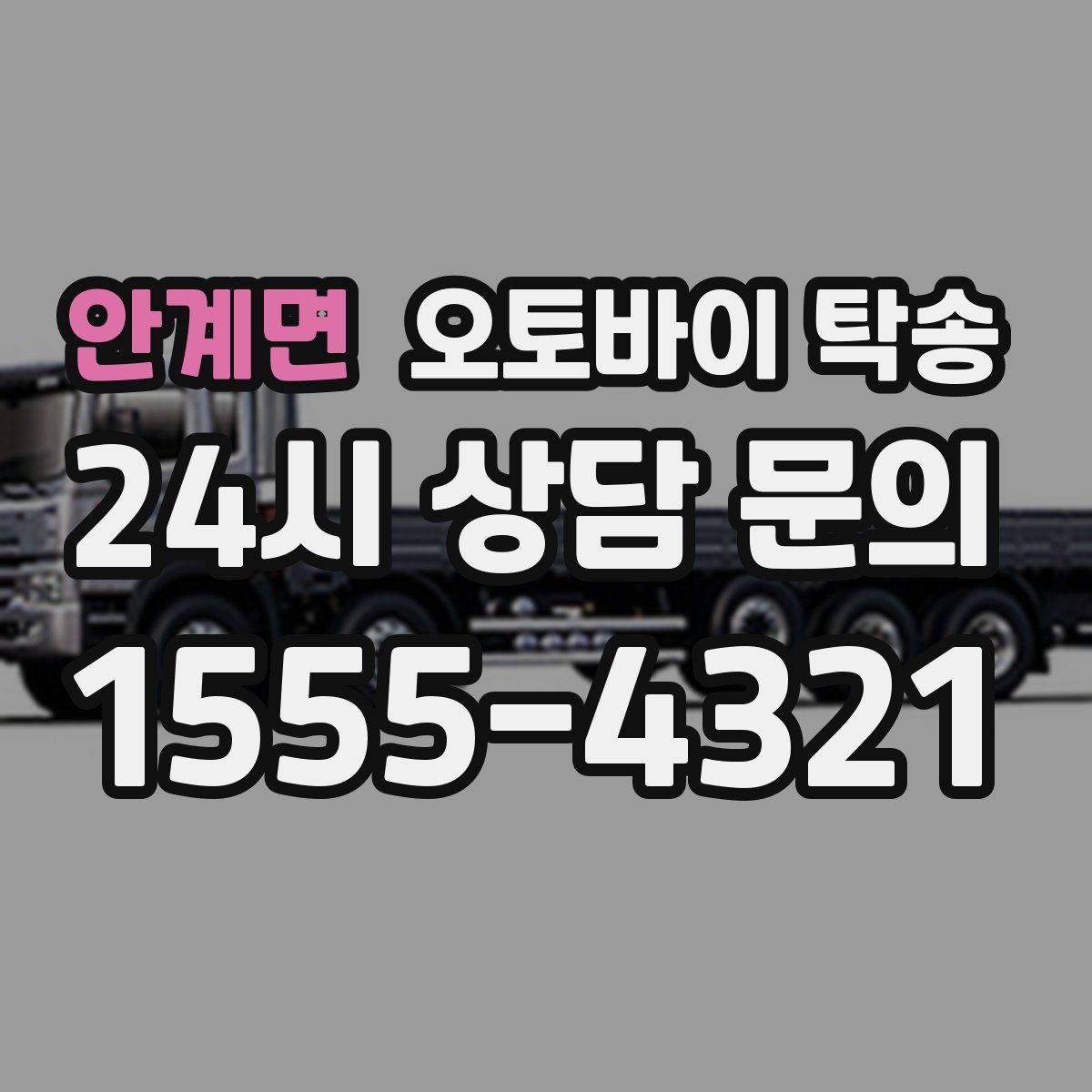 안계면 오토바이 탁송