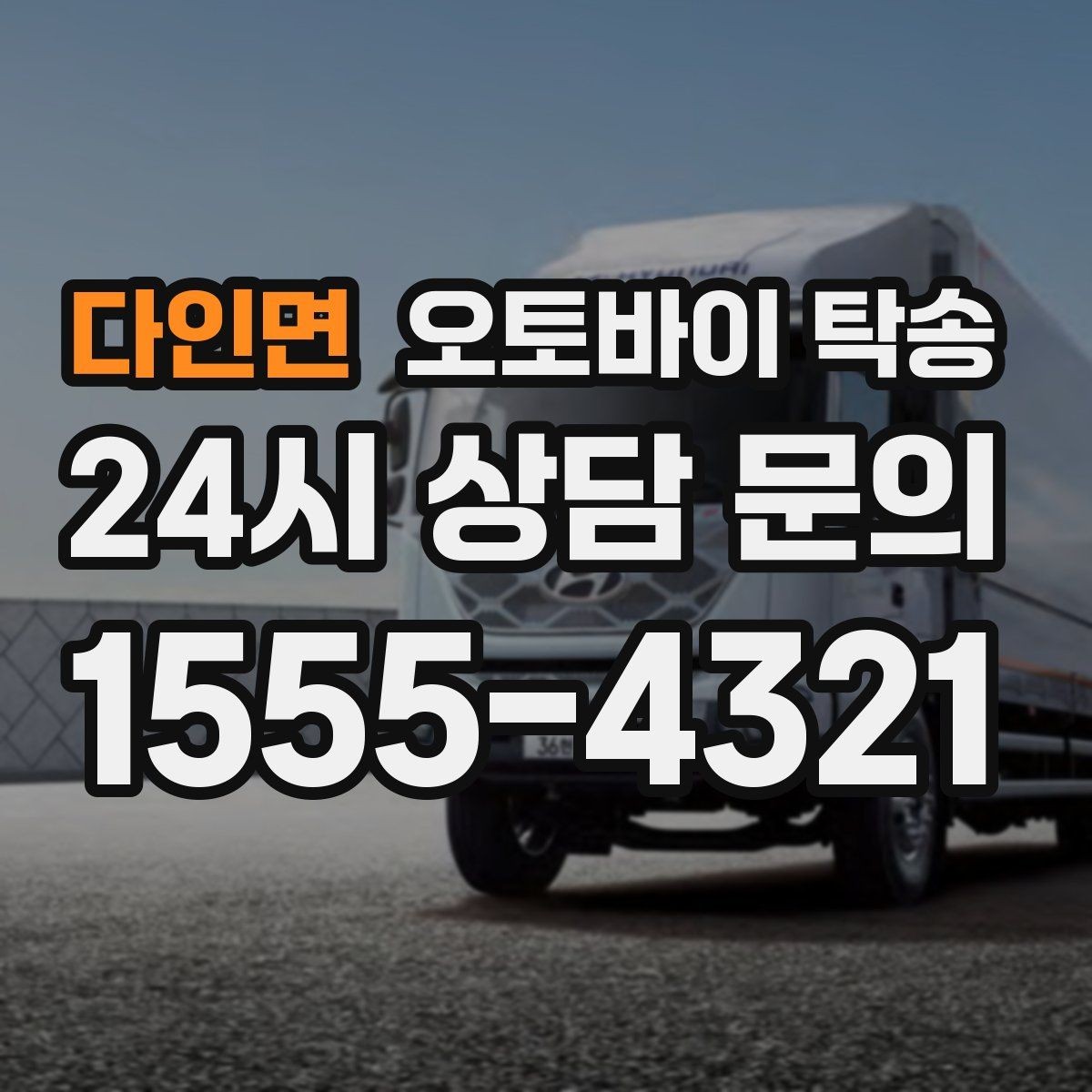 다인면 오토바이 탁송 경유지가 있는 이동 동선 정리 방법