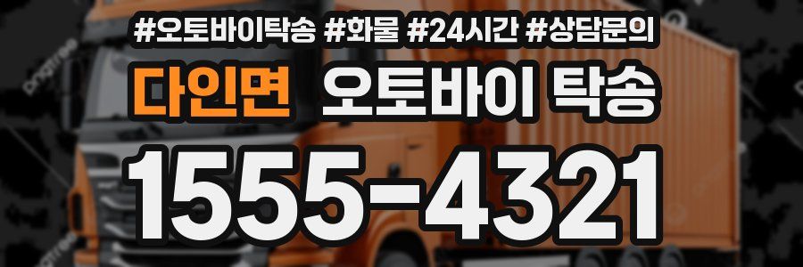 다인면 오토바이 탁송