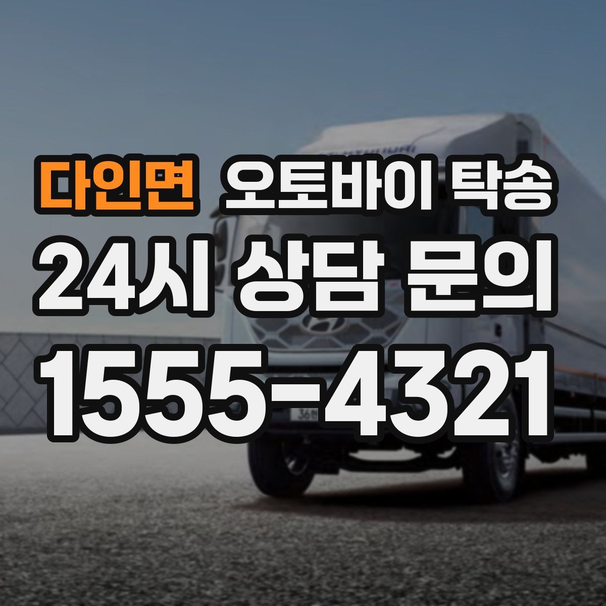 다인면 오토바이 탁송