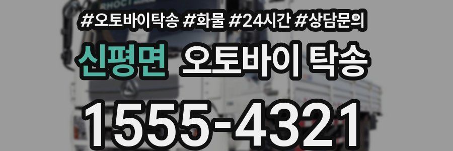 신평면 오토바이 탁송