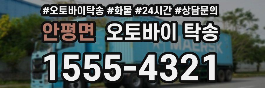 안평면 오토바이 탁송