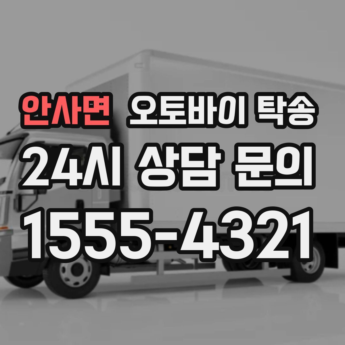 안사면 오토바이 탁송