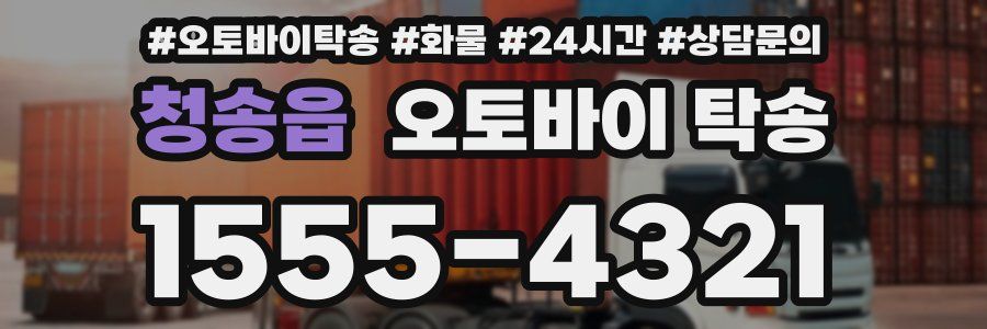청송읍 오토바이 탁송