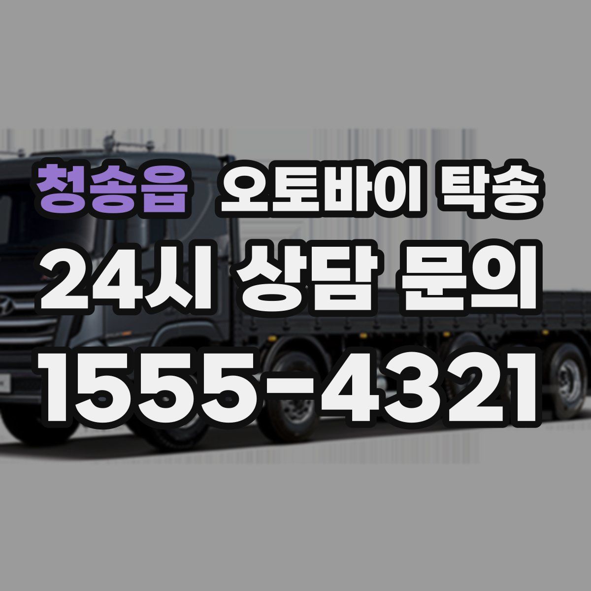 청송읍 오토바이 탁송