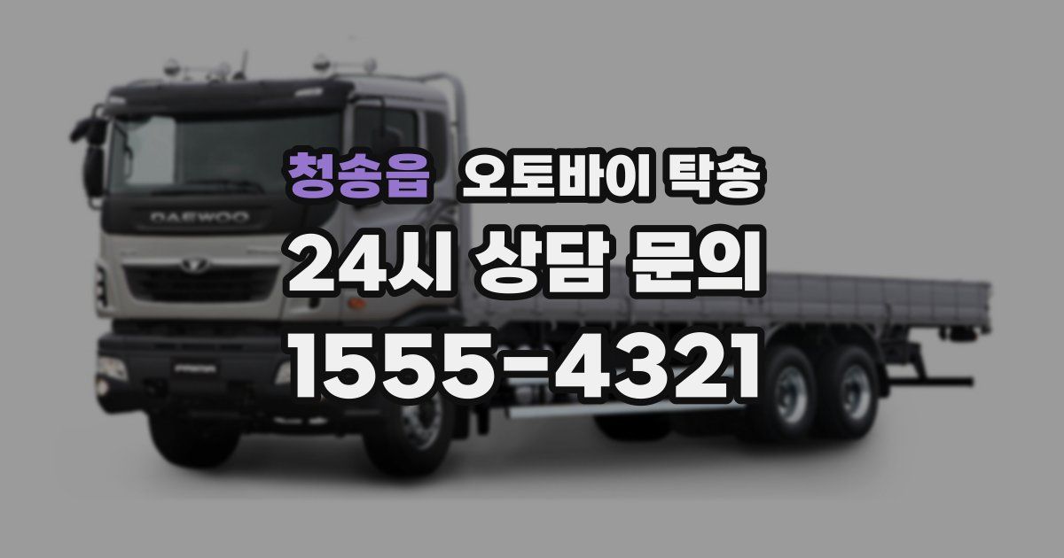 청송읍 오토바이 탁송