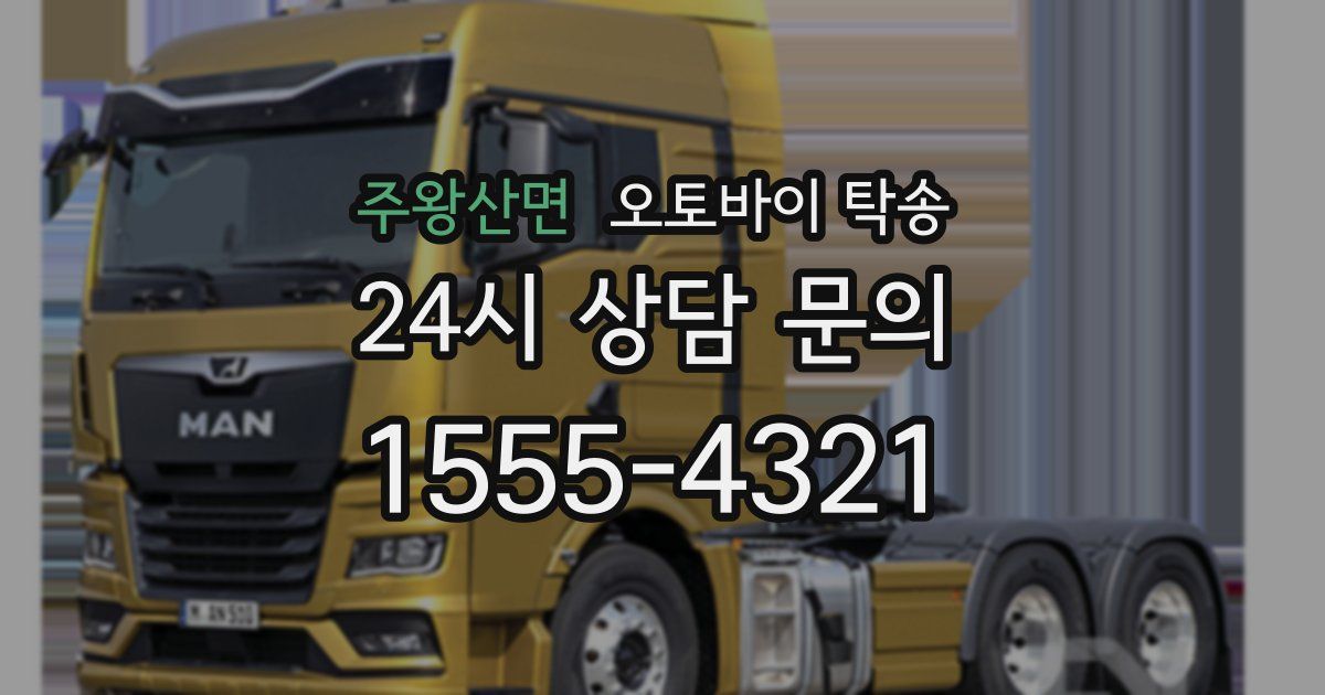 주왕산면 오토바이 탁송