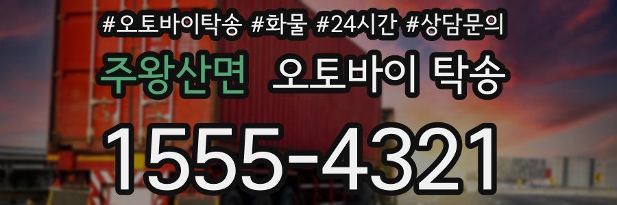 주왕산면 오토바이 탁송