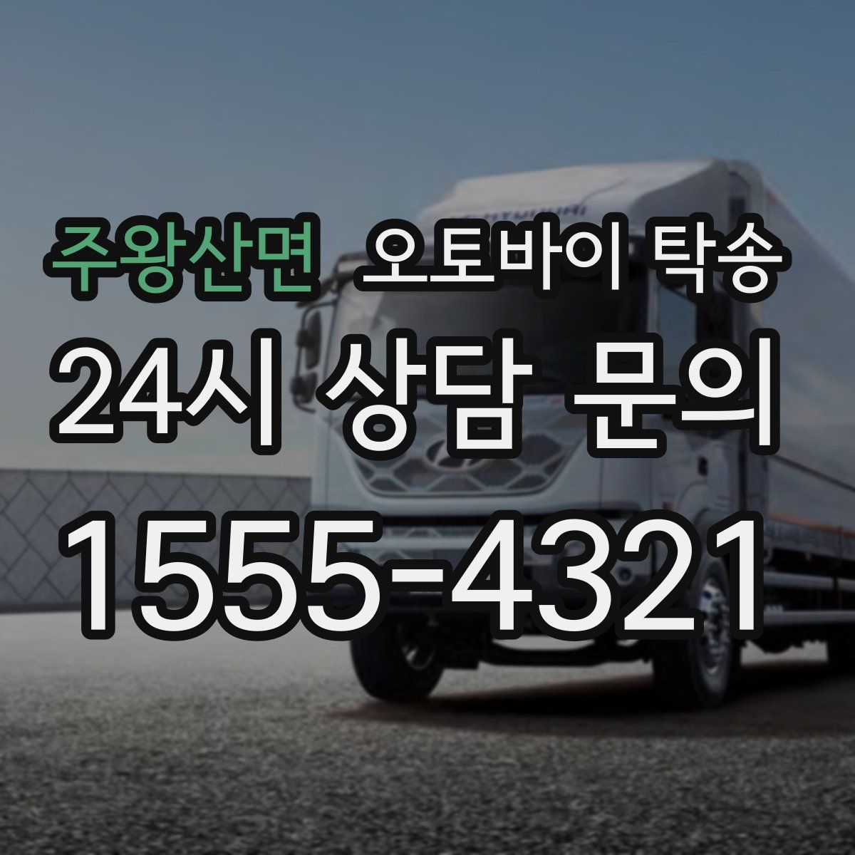 주왕산면 오토바이 탁송